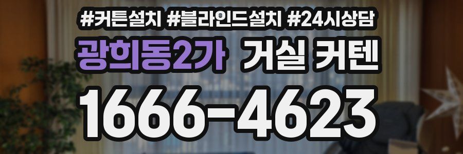 광희동2가 거실 커텐