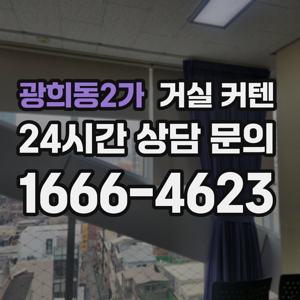광희동2가 거실 커텐