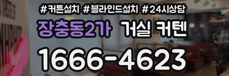장충동2가 거실 커텐