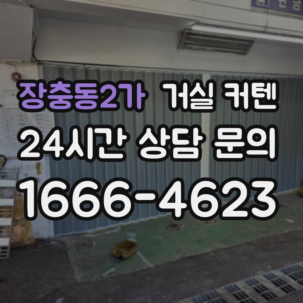 장충동2가 거실 커텐