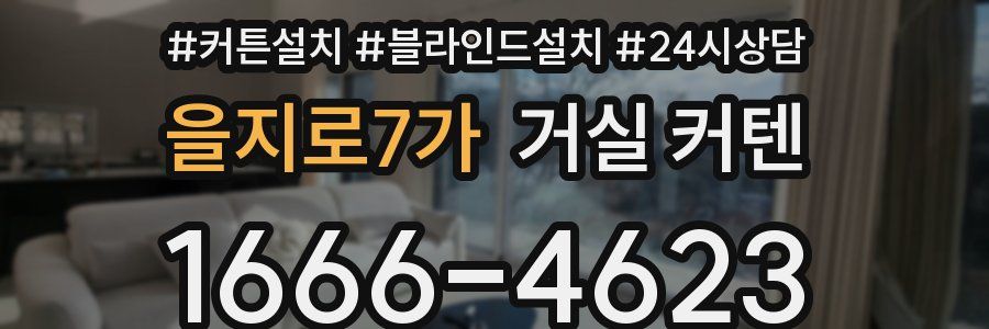 을지로7가 거실 커텐