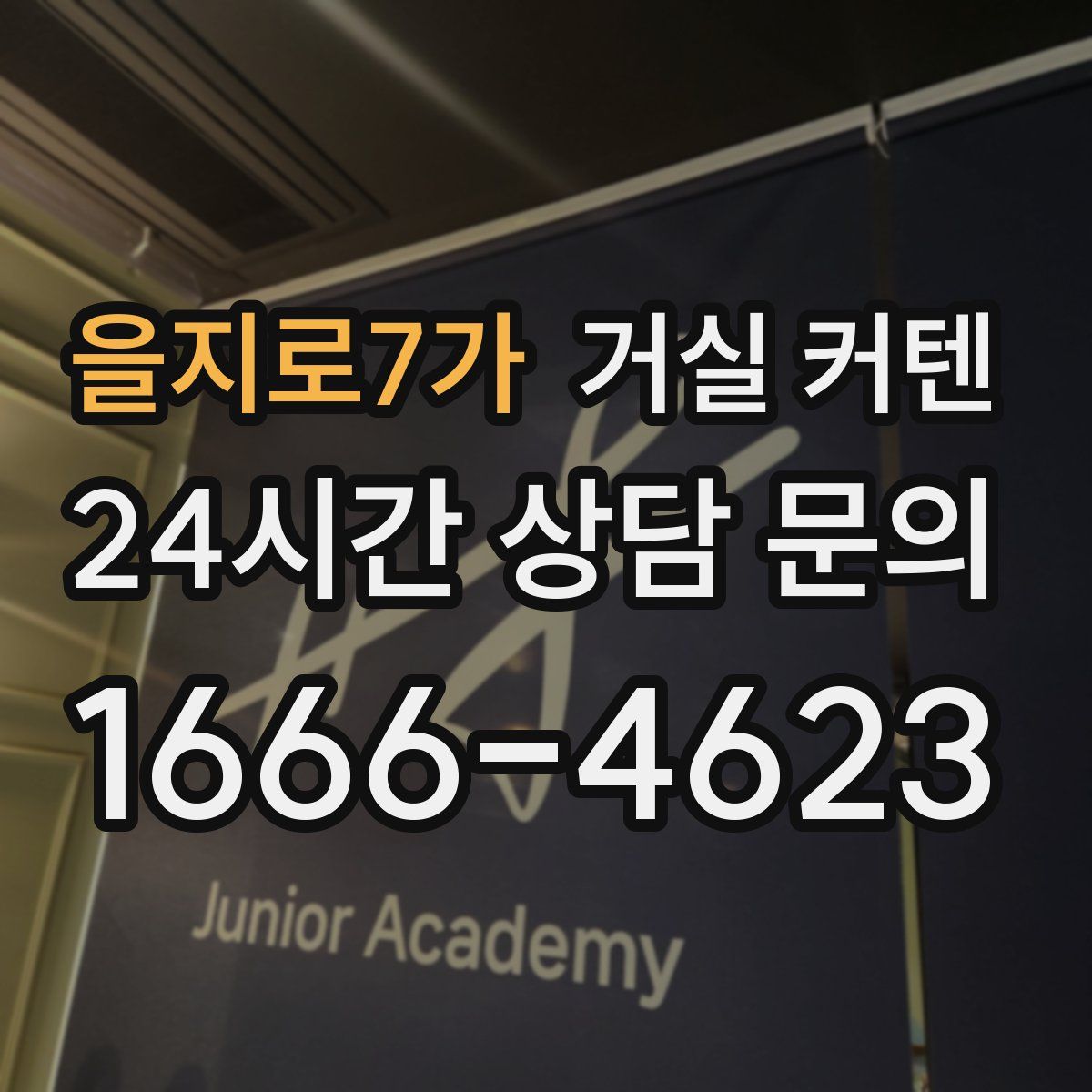 을지로7가 거실 커텐