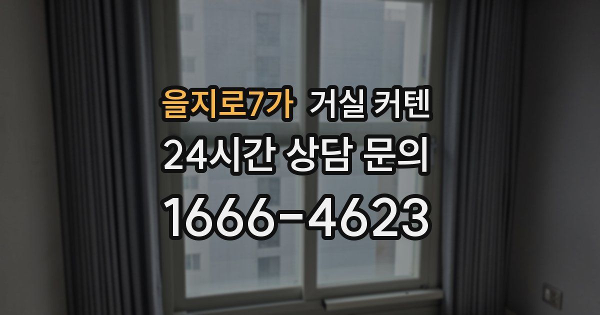 을지로7가 거실 커텐