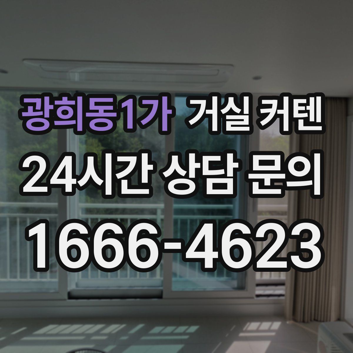 광희동1가 거실 커텐