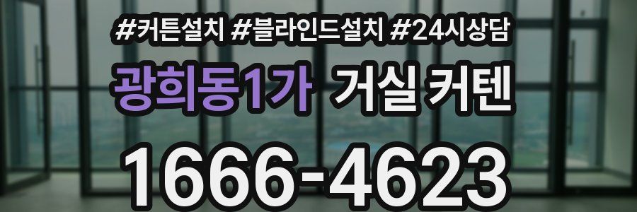 광희동1가 거실 커텐