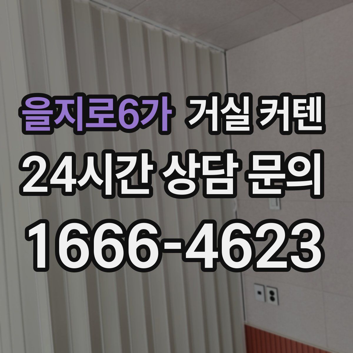 을지로6가 거실 커텐
