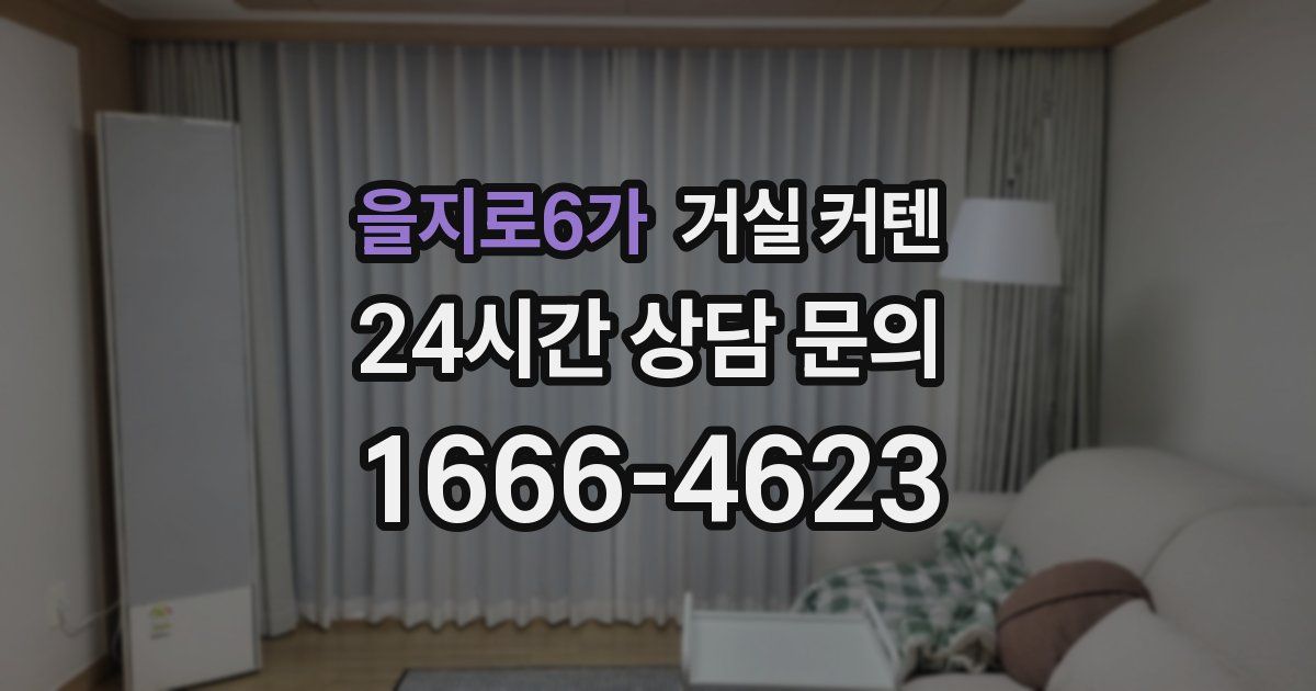 을지로6가 거실 커텐