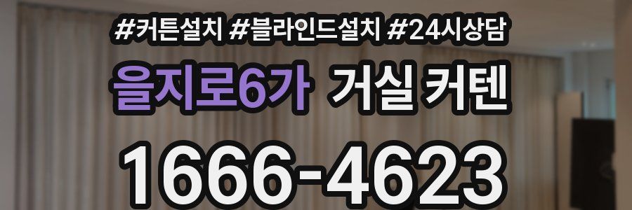 을지로6가 거실 커텐