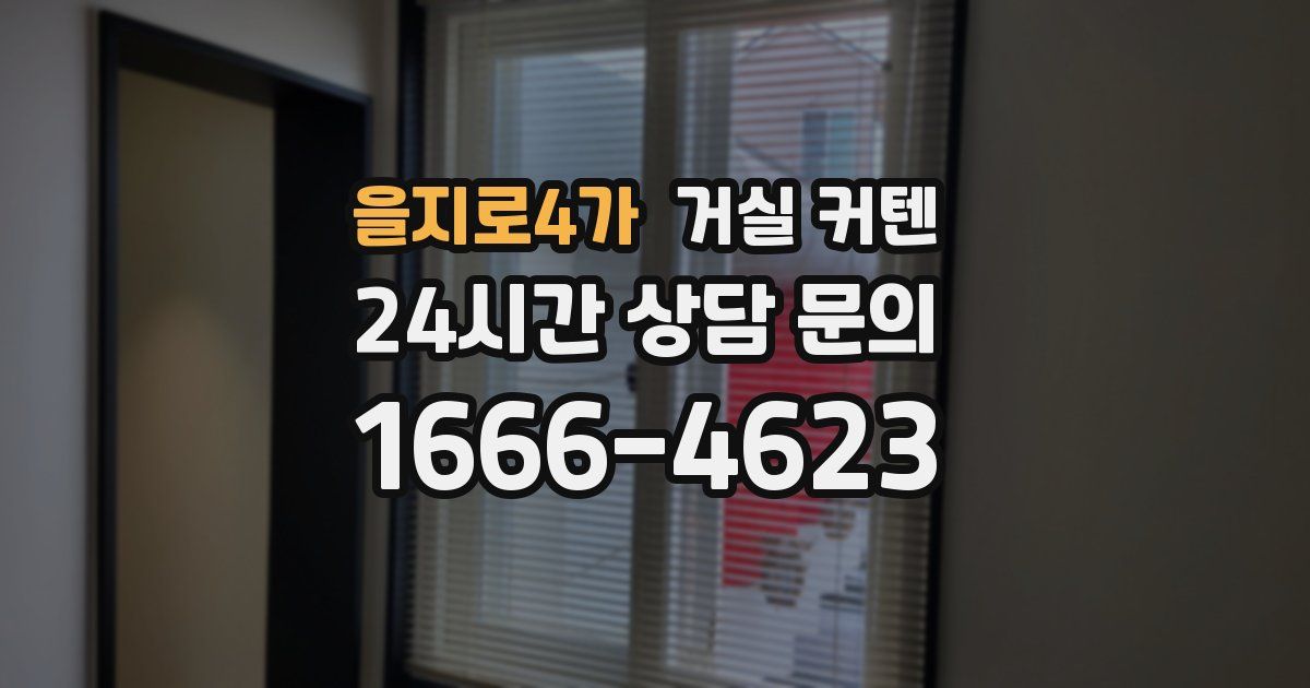 을지로4가 거실 커텐