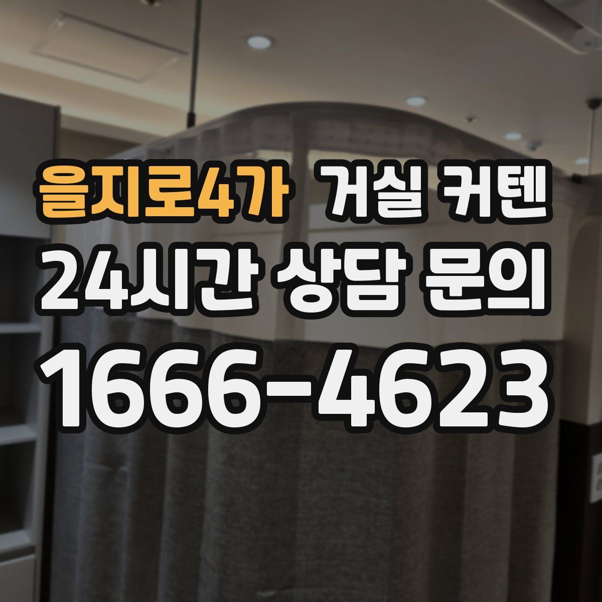 을지로4가 거실 커텐