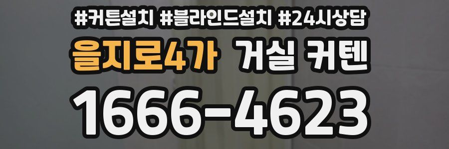 을지로4가 거실 커텐