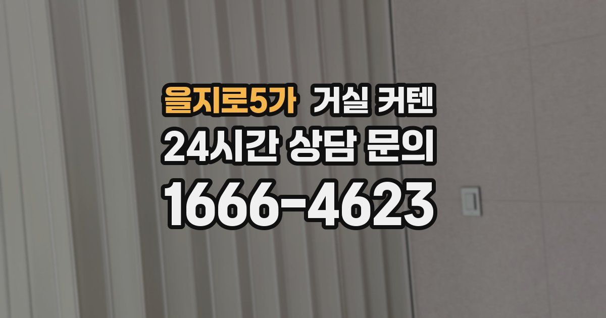 을지로5가 거실 커텐