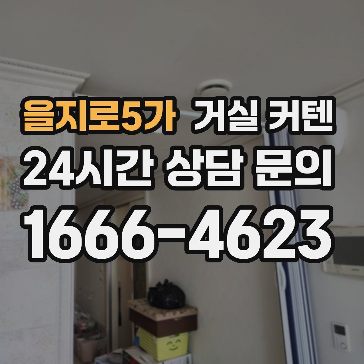 을지로5가 거실 커텐