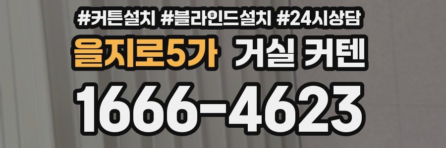 을지로5가 거실 커텐