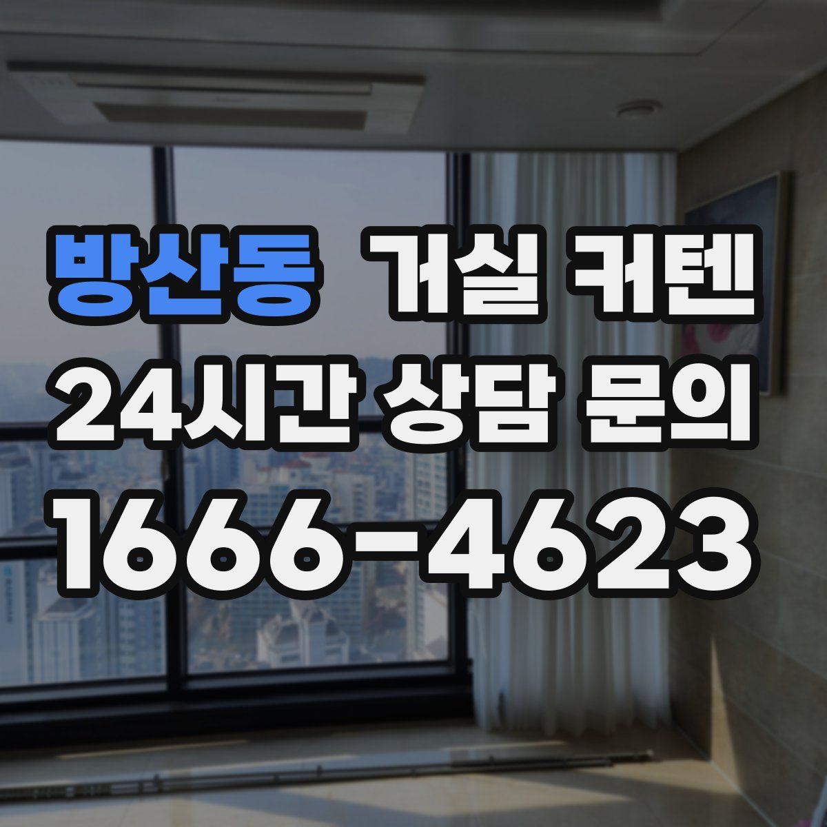 방산동 거실 커텐