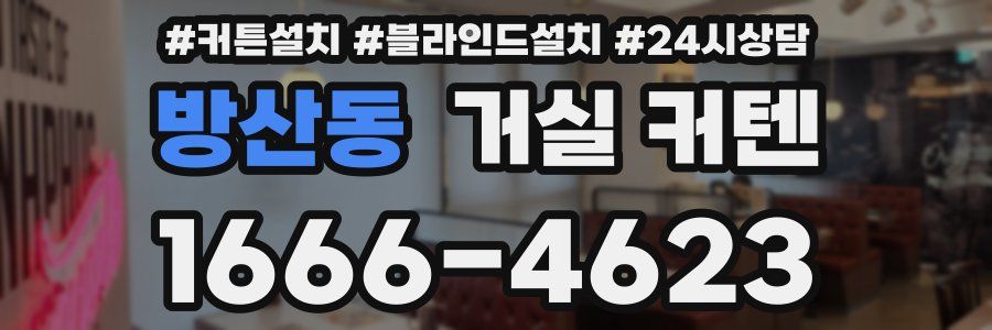 방산동 거실 커텐