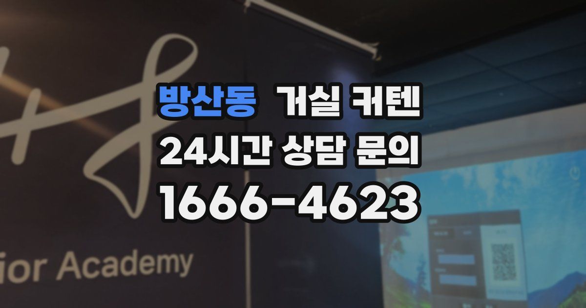 방산동 거실 커텐