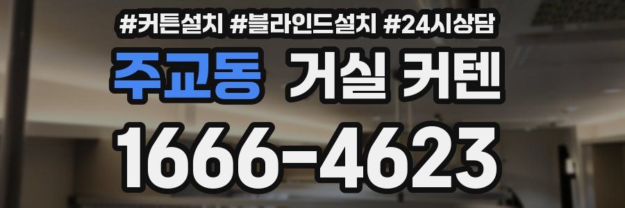 주교동 거실 커텐