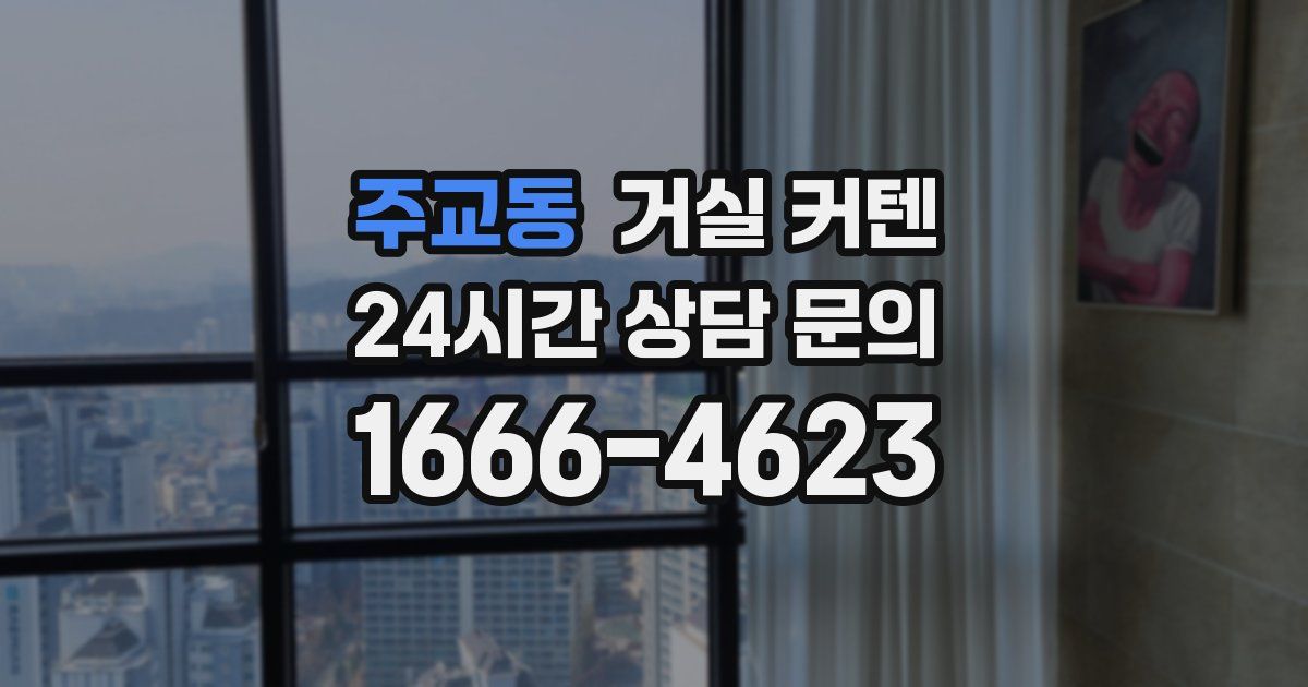 주교동 거실 커텐
