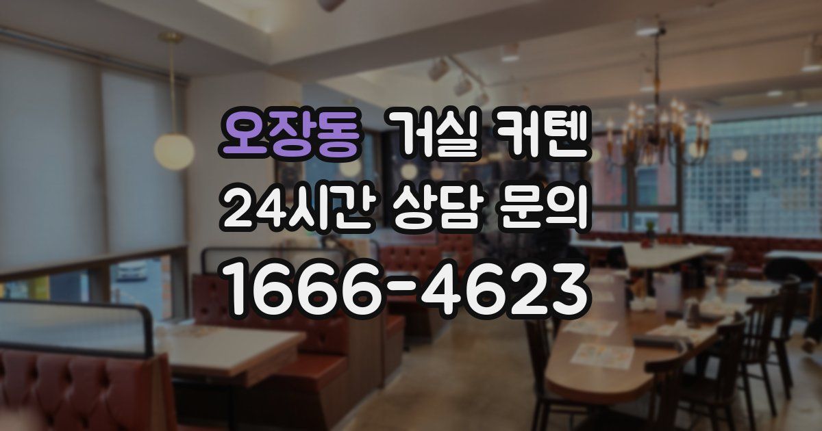 오장동 거실 커텐