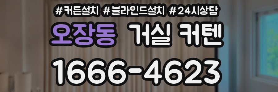 오장동 거실 커텐