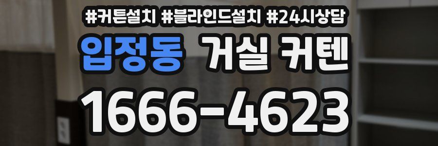 입정동 거실 커텐