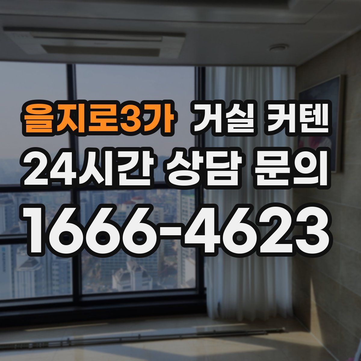 을지로3가 거실 커텐