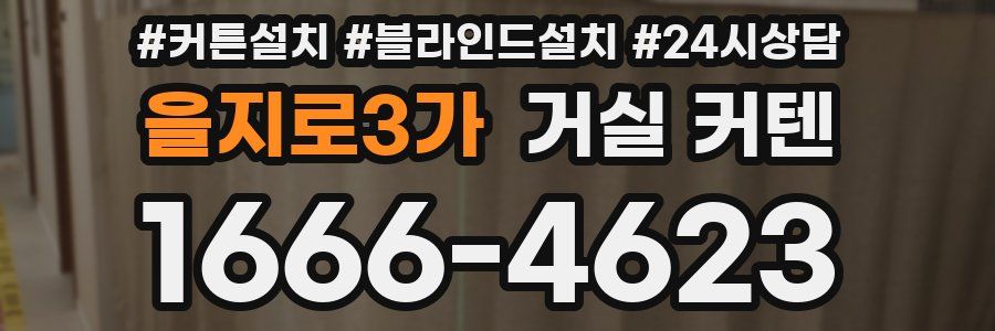 을지로3가 거실 커텐