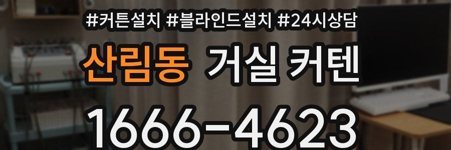 산림동 거실 커텐