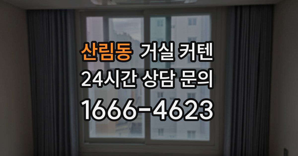 산림동 거실 커텐