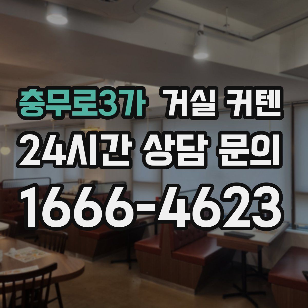 충무로3가 거실 커텐