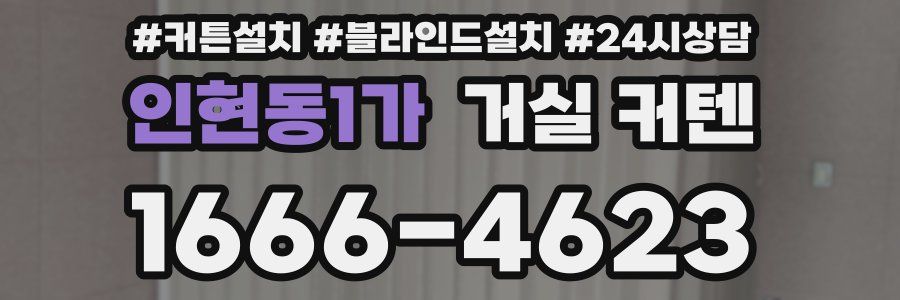 인현동1가 거실 커텐