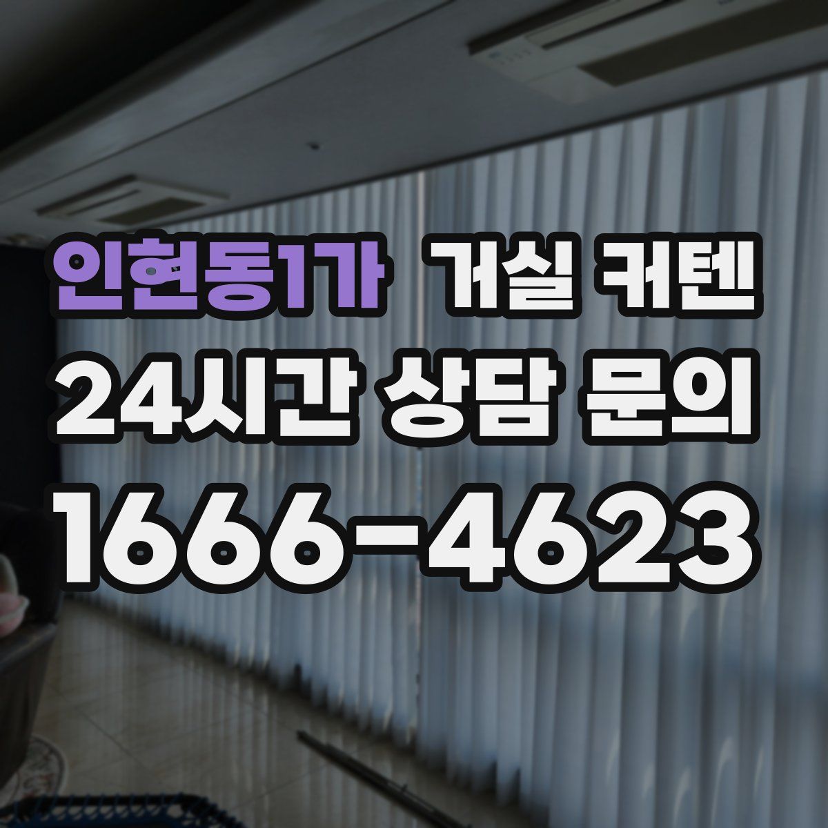 인현동1가 거실 커텐