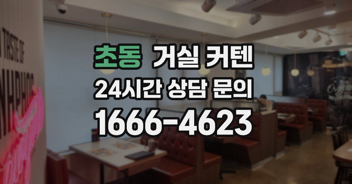 초동 거실 커텐