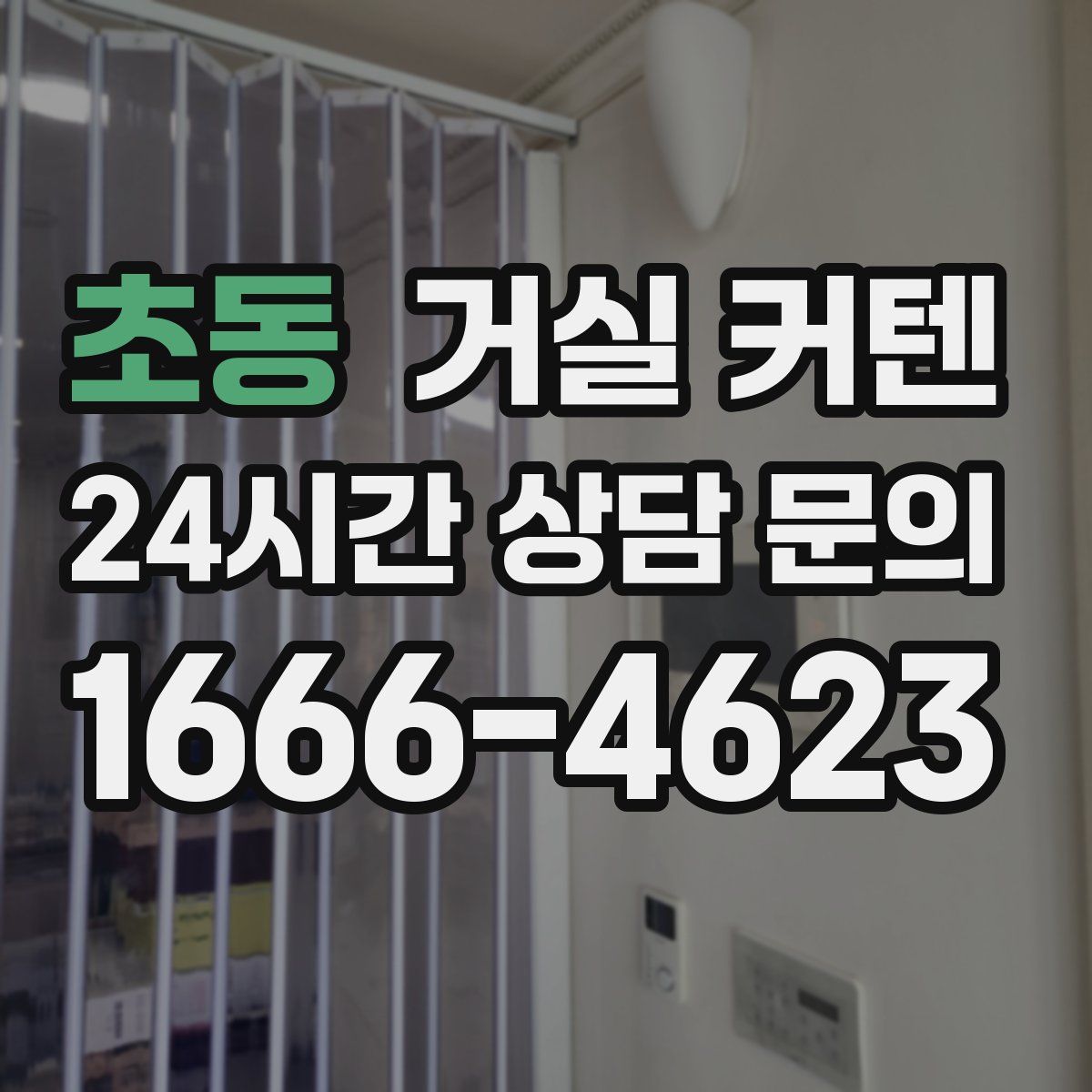 초동 거실 커텐