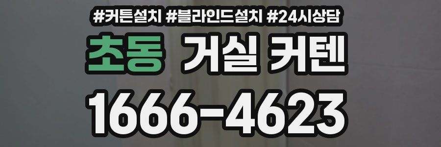 초동 거실 커텐