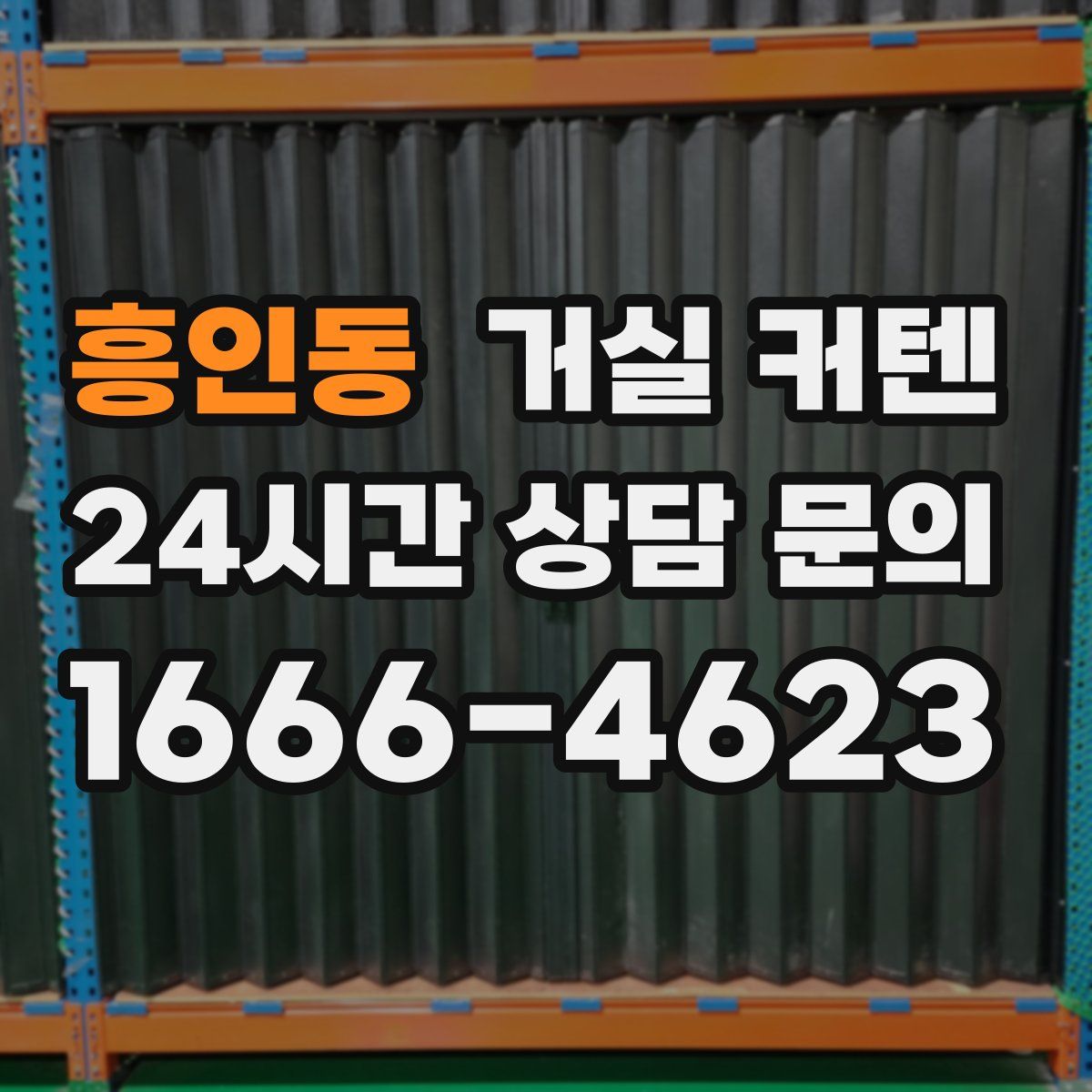 흥인동 거실 커텐