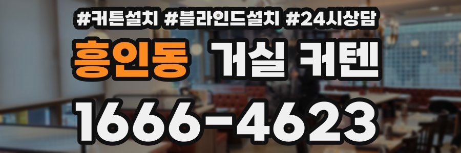 흥인동 거실 커텐