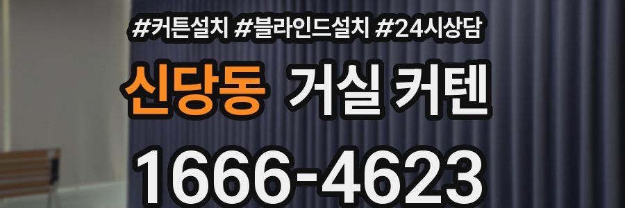 신당동 거실 커텐