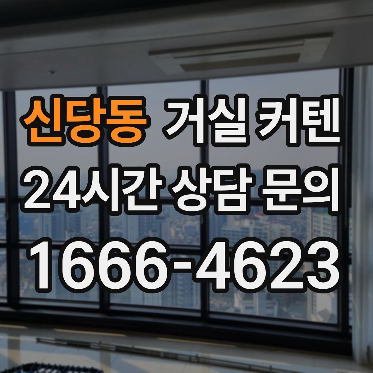 신당동 거실 커텐