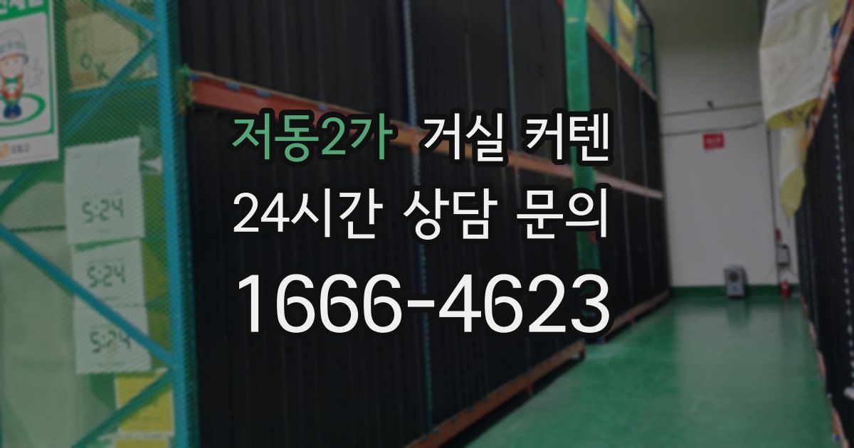 저동2가 거실 커텐