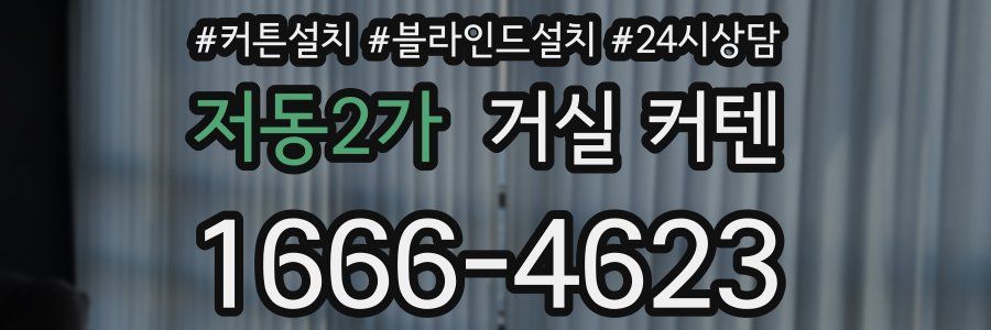 저동2가 거실 커텐