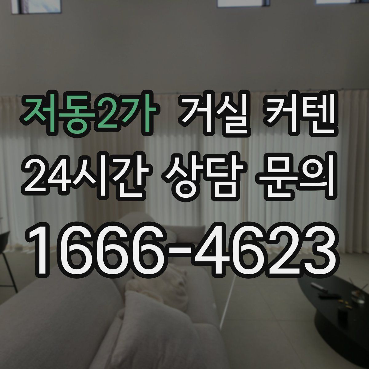저동2가 거실 커텐