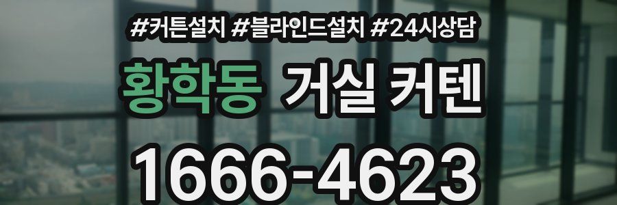 황학동 거실 커텐