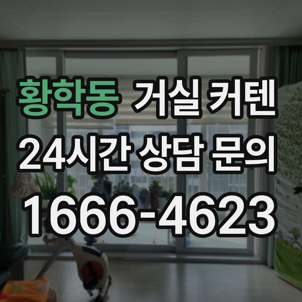황학동 거실 커텐