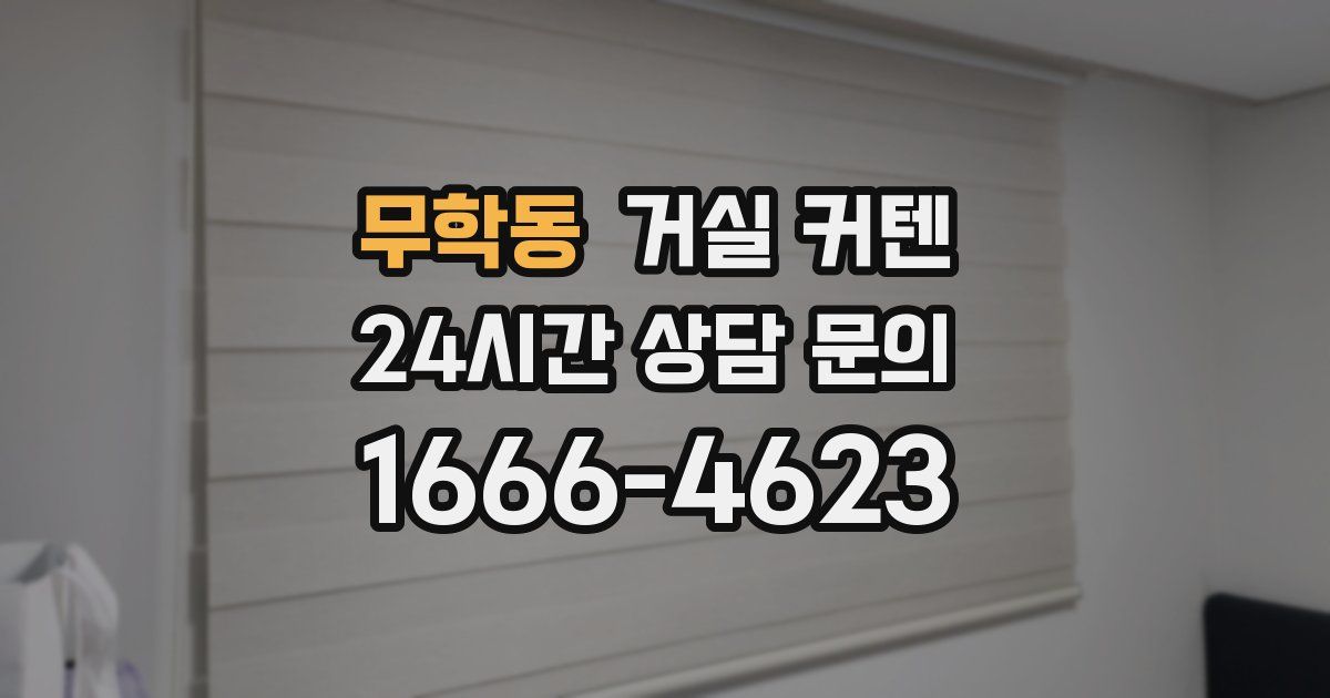 무학동 거실 커텐