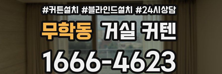 무학동 거실 커텐