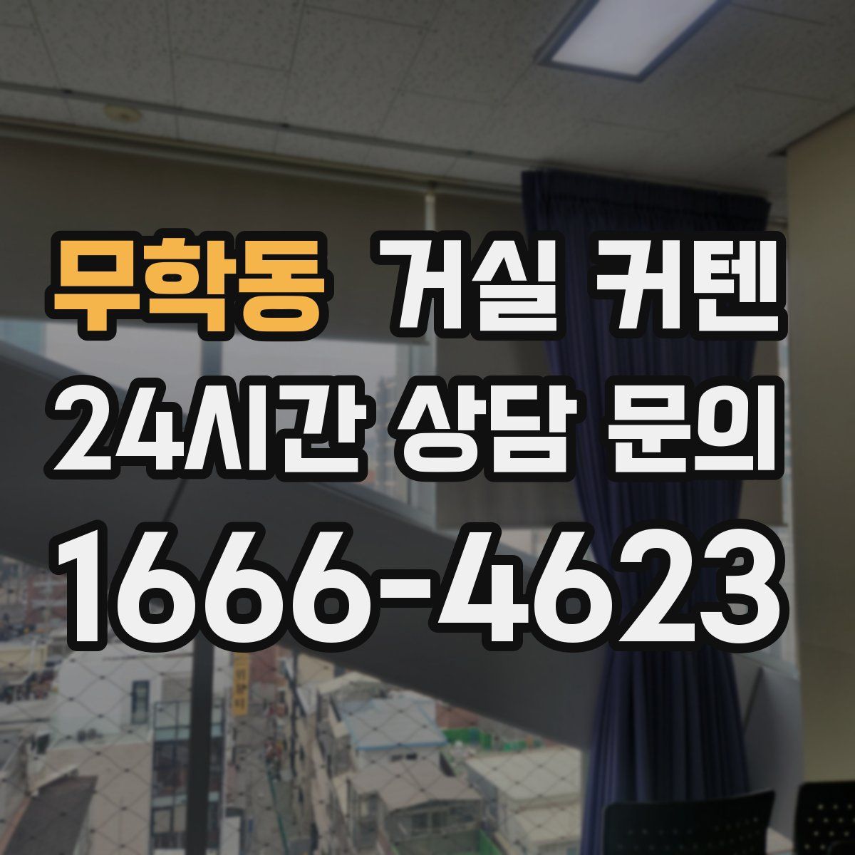 무학동 거실 커텐