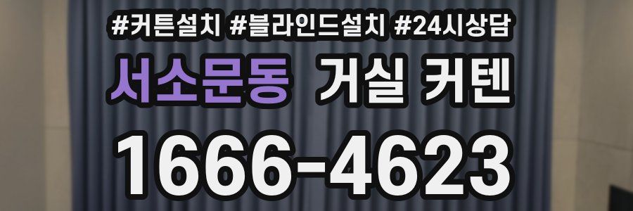 서소문동 거실 커텐