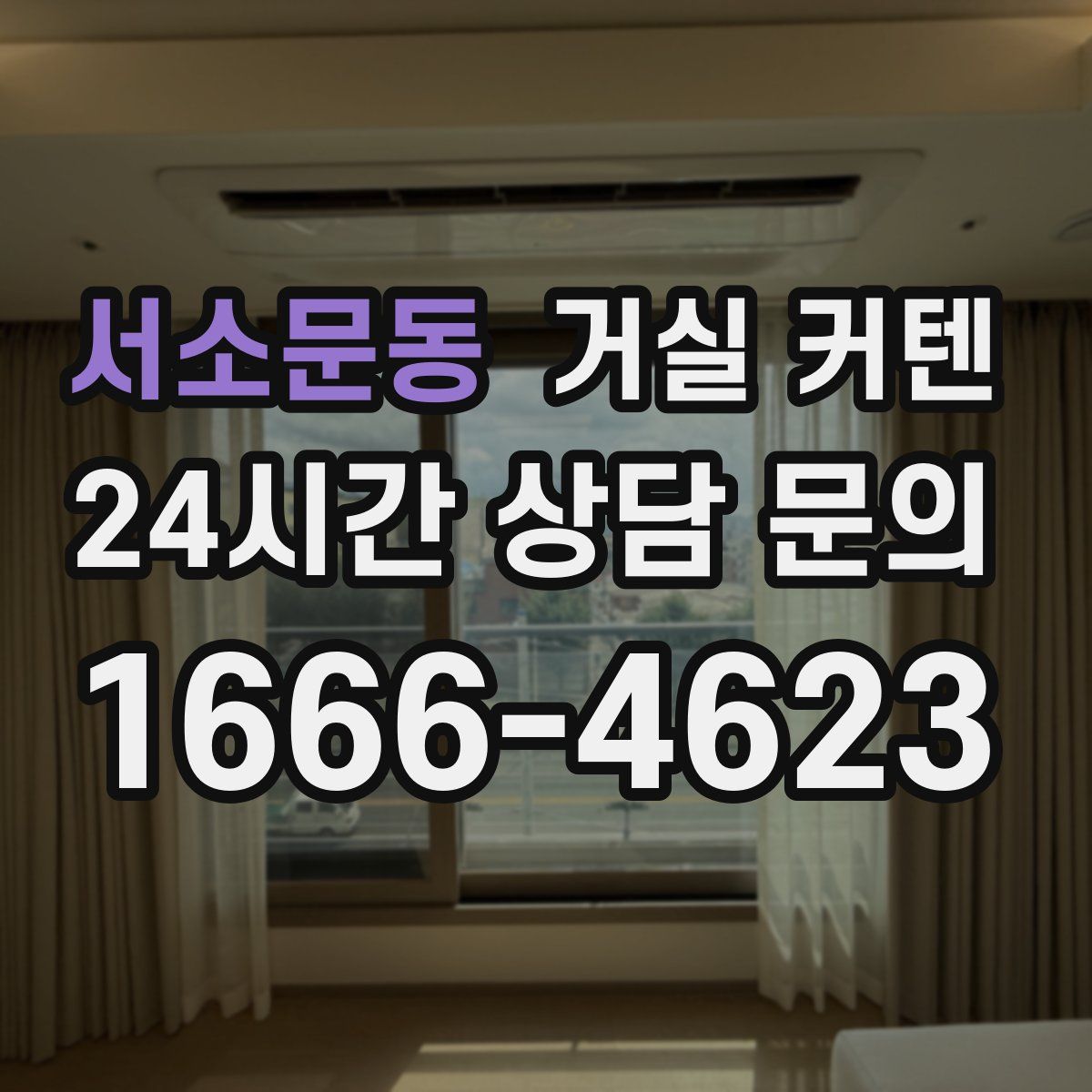 서소문동 거실 커텐
